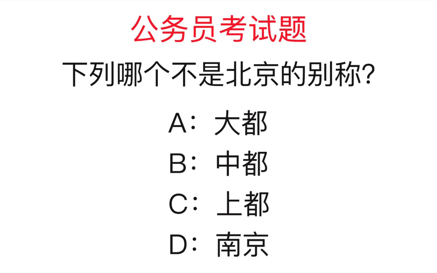 公务员考试题:下列哪个不是北京的别称?你知道答案吗哔哩哔哩bilibili