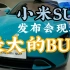 小米SU7发布会现场最大bug，但这并不影响他是一辆好车！