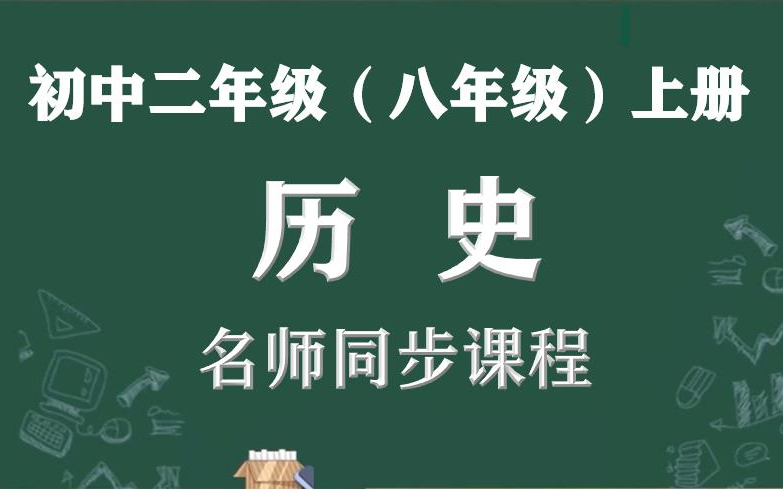 【初二语文名师课】八年级上册历史名师同步精讲视频课程,人教部编版初中二年级历史同步课程视频,人教版八年级历史上册名师实用教程,初二历史视频...