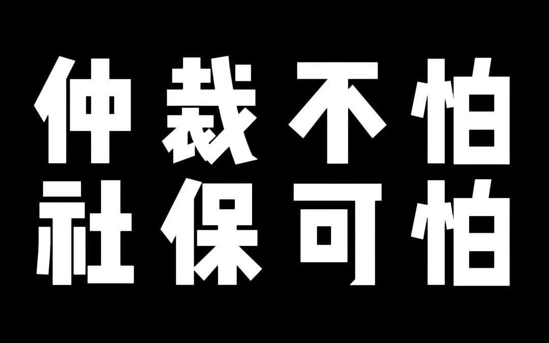 仲裁不怕 社保可怕哔哩哔哩bilibili