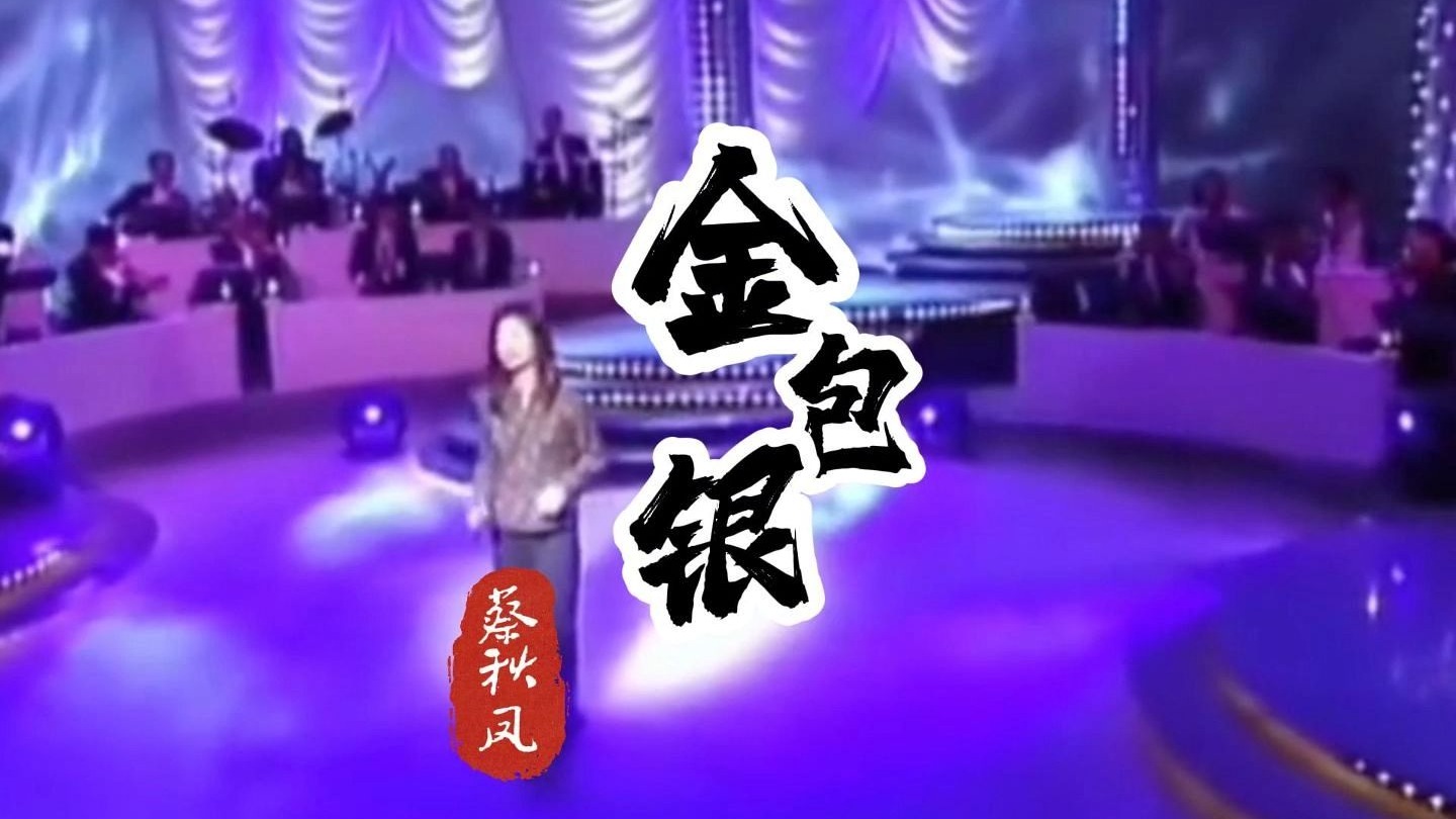 闽南语歌曲《金包银》蔡秋凤#音乐现场 #歌曲推荐 #音乐推荐
