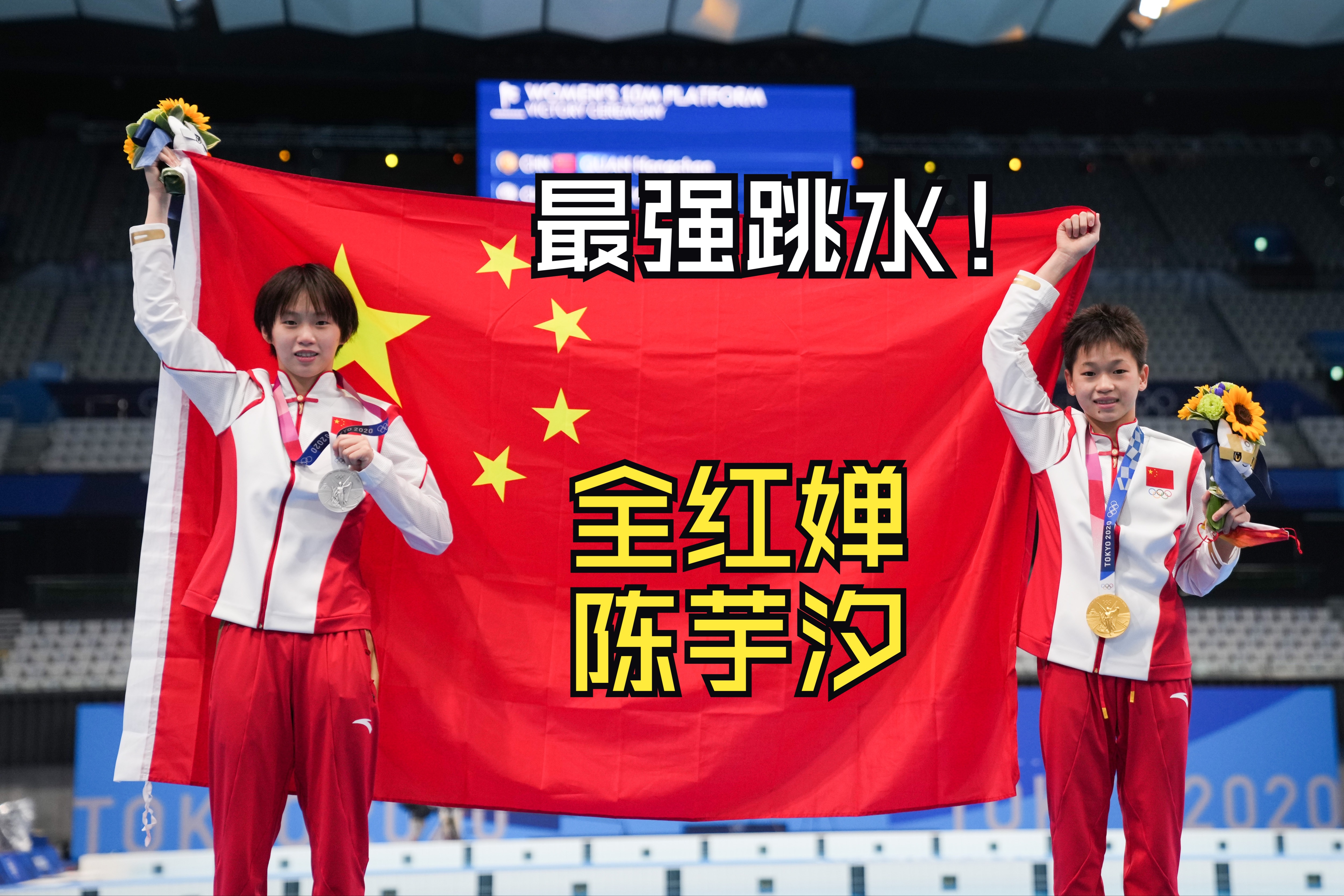 恭喜全红婵和陈芋汐,继双人跳水金牌后又获得十米跳台金银牌!