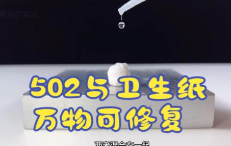 五零二胶水和卫生纸就能修复万物你相信吗?太厉害了.哔哩哔哩bilibili