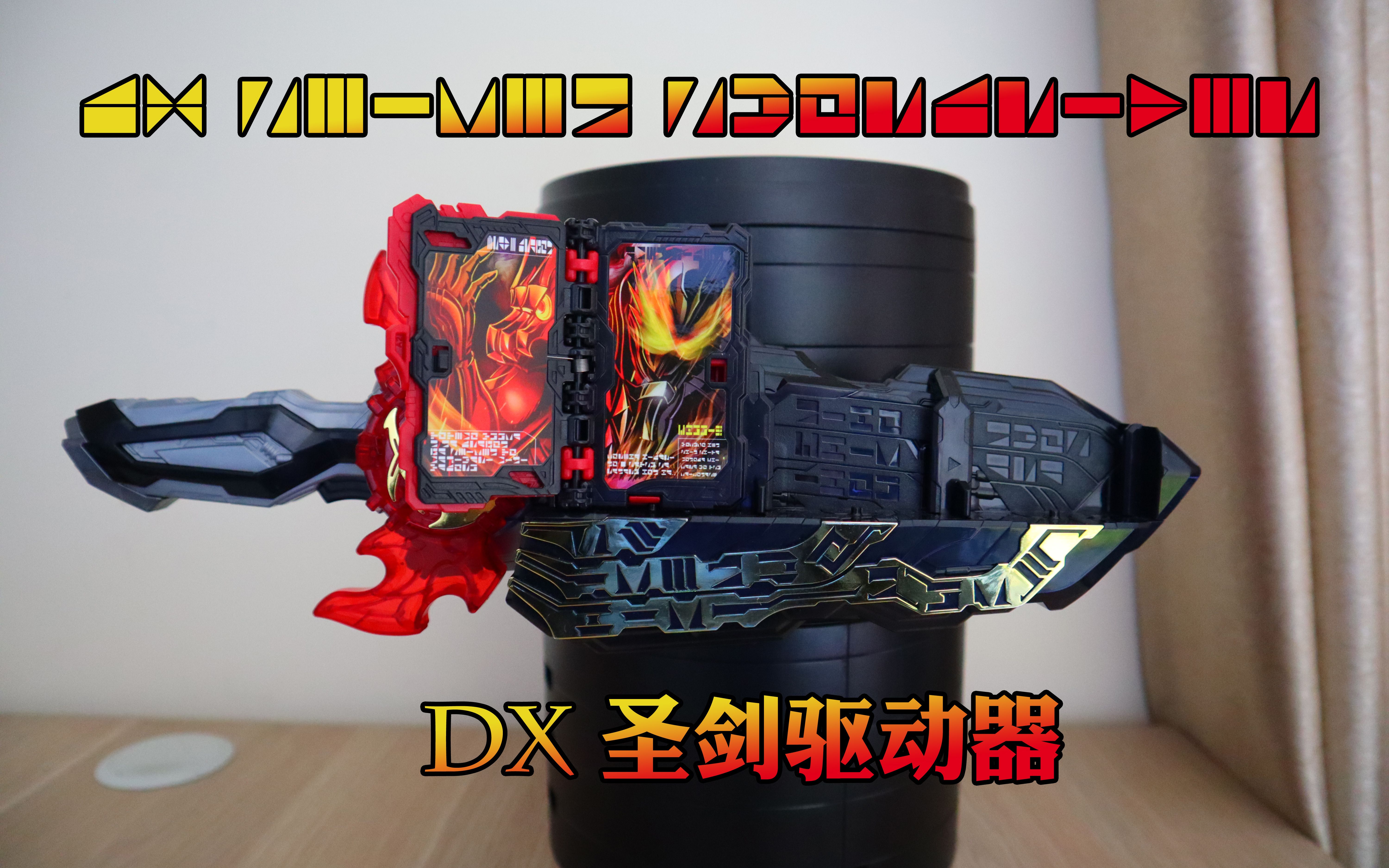 【囧藤】【假面骑士圣刃】 拔刀变身 话痨腰带 dx 圣剑驱动器