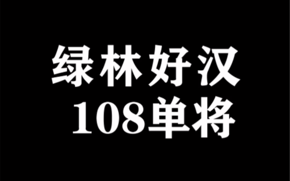 [图]看我108单将赶走病毒地震流感，还我月明风清