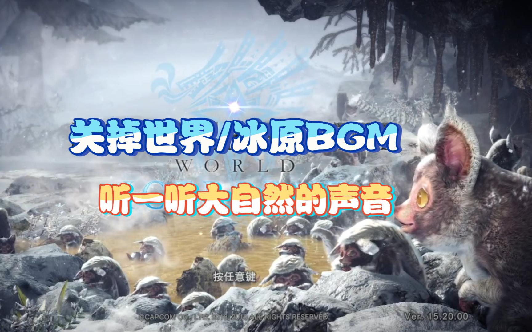 【mhwi】關掉bgm,我聽到了大自然的聲音.【怪物獵人世界/冰原】