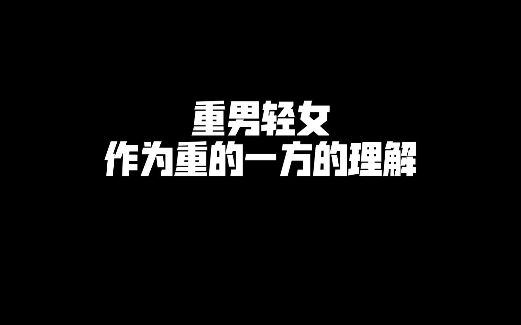 我知道重男轻女这种思想是错误的,是一定要被抛弃的.