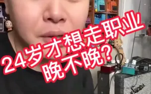 Video herunterladen: 【NK小烨】话题篇:现在想走职业还晚吗？