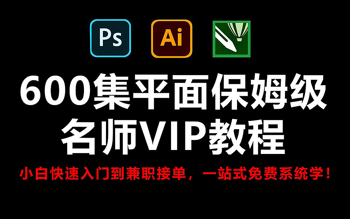 2023暑假将花5位数买的VIP平面设计全套教程,从PS小白入门到接单兼职,全免费分享给大家~学不会秒退设计圈!!!哔哩哔哩bilibili