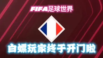 Télécharger la video: FIFA足球世界：白嫖玩家终于开门了，这个法国球员怎么样？