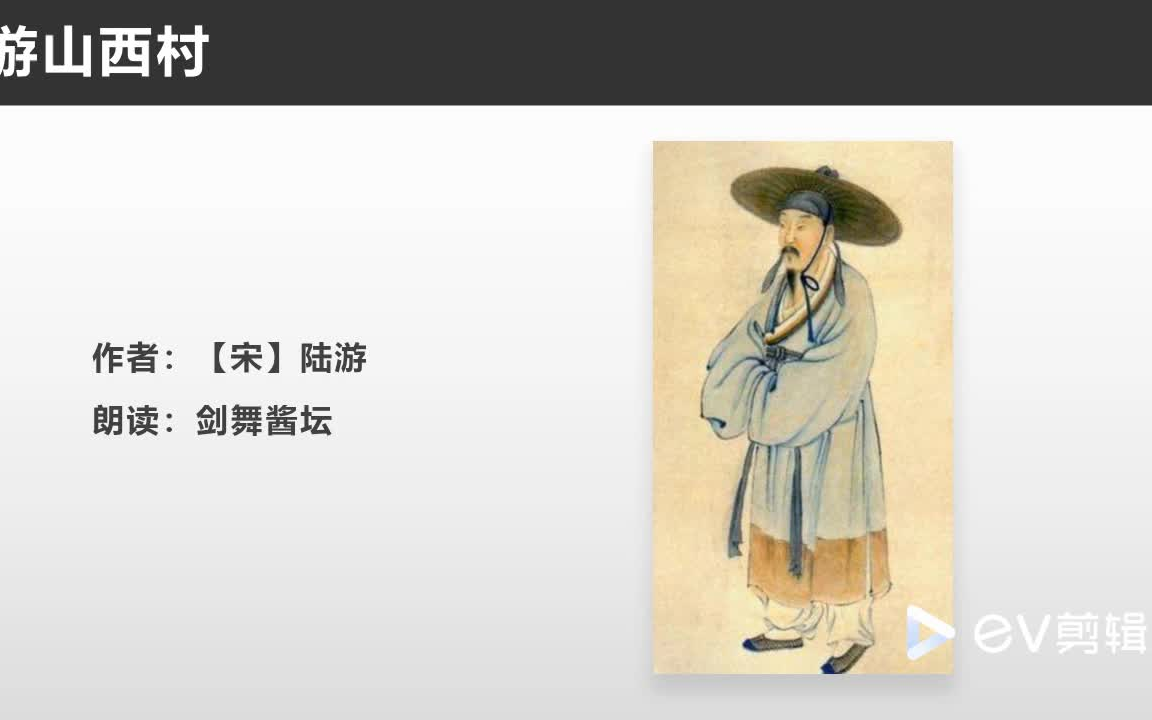 [图]【朱老师公益课】陆游游山西村赏析（剑舞酱坛）