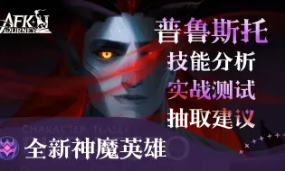 Download Video: 【剑与远征-启程】新神魔普鲁斯托技能分析，实战测试及抽取建议