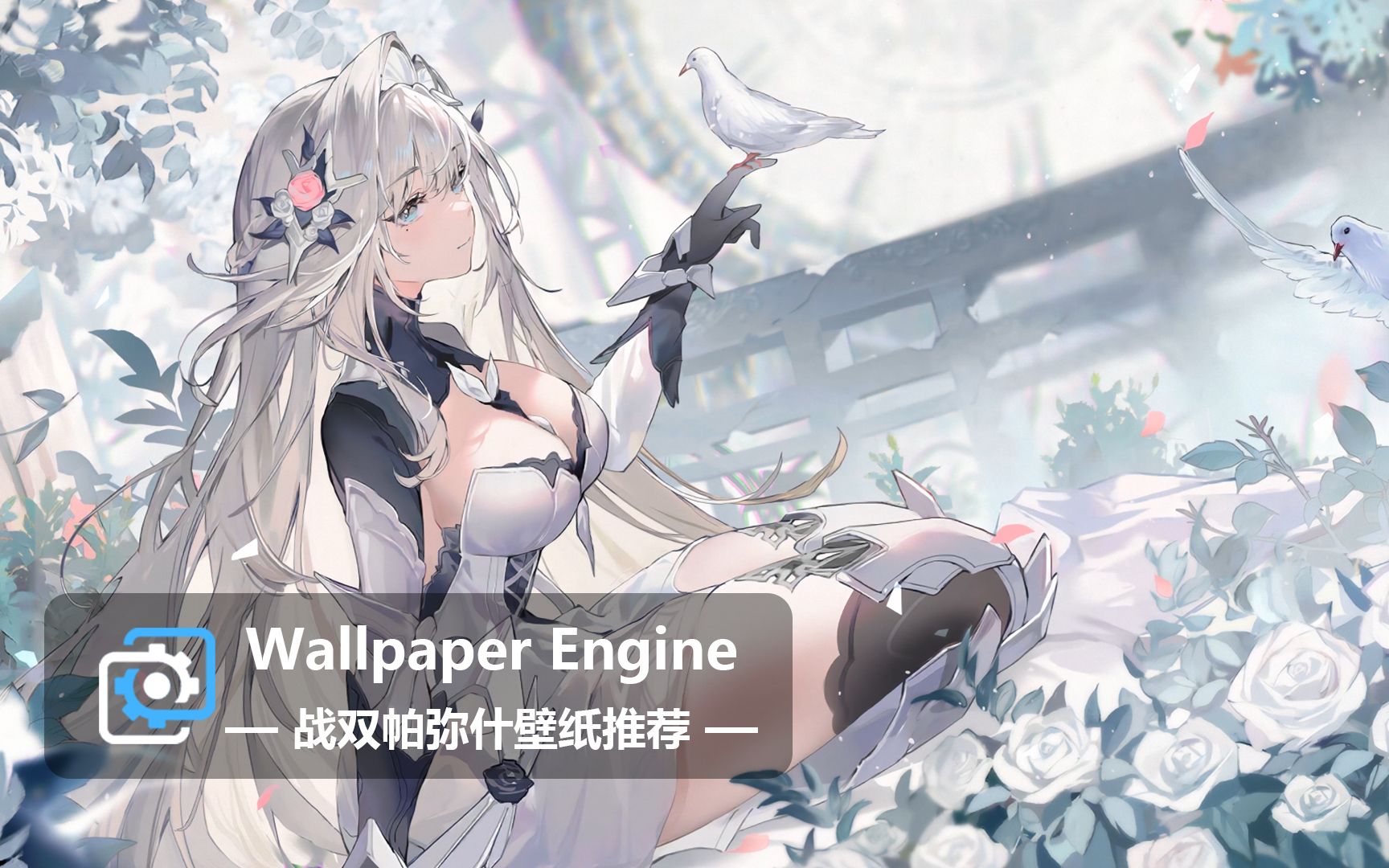 【wallpaper engine】壁纸推荐 