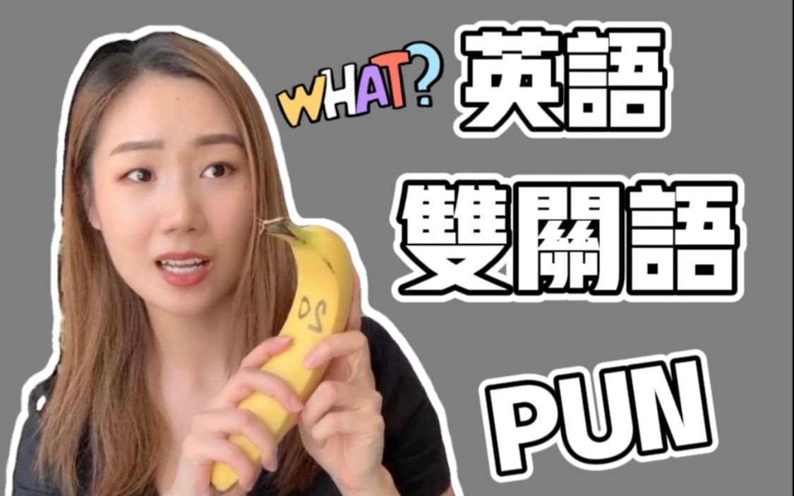 你喜欢英语里的双关语吗 | English Puns哔哩哔哩bilibili