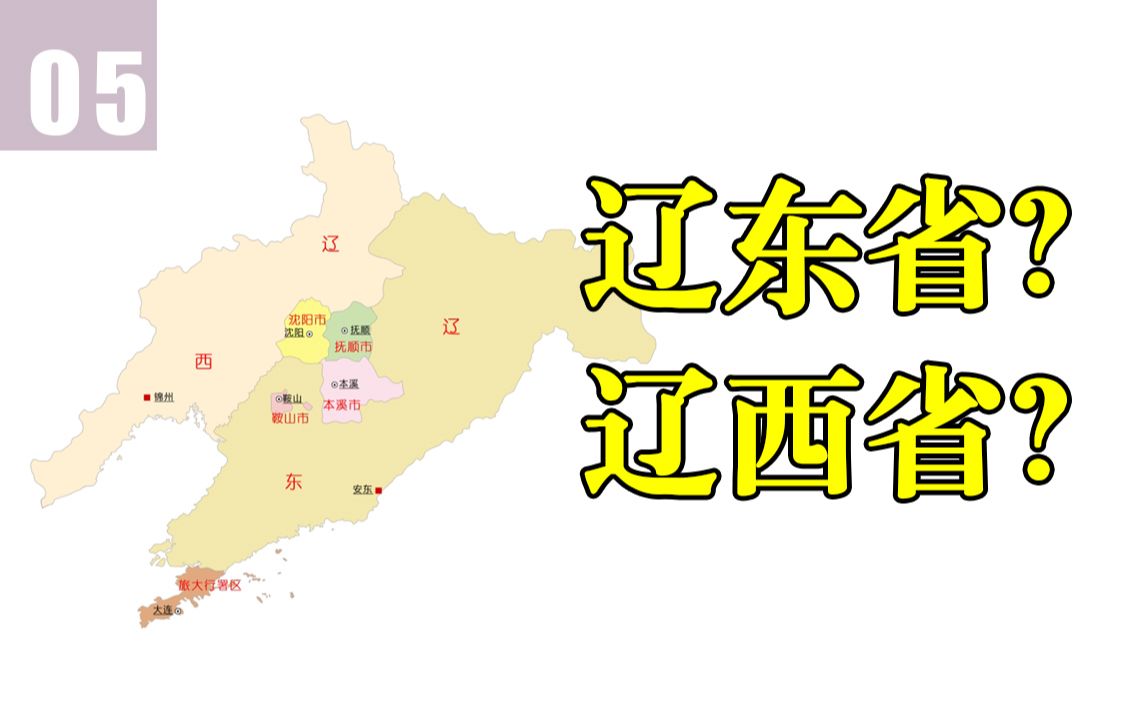 [图]开局两个省+4个直辖市，辽宁省行政区划沿革（1949-2020）