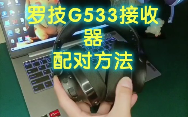 【罗技G533.接收器配对方法】罗技耳机接收器坏了.买个新的我来教你如何配对.哔哩哔哩bilibili