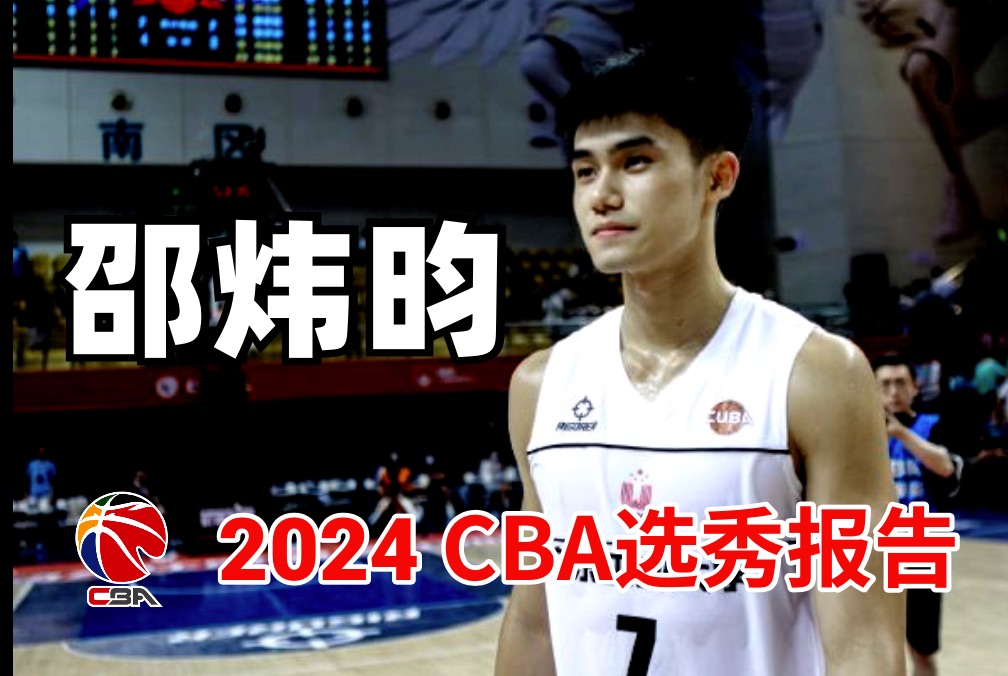 【2024CBA选秀报告】邵炜昀:去年还是状元身边的“小弟”,今年将要登上属于自己的舞台哔哩哔哩bilibili