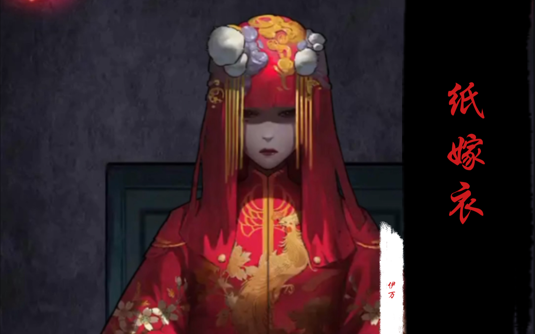 【伊万一万一碗】《纸嫁衣》第四期