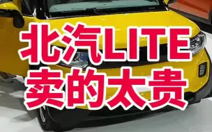 北汽LITE要是卖便宜点你会买吗？dou来评车@抖音汽车