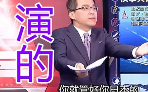 下载视频: 台湾被耍了？日本自卫队抛出援台三剧本，菅义伟却开口不会介入