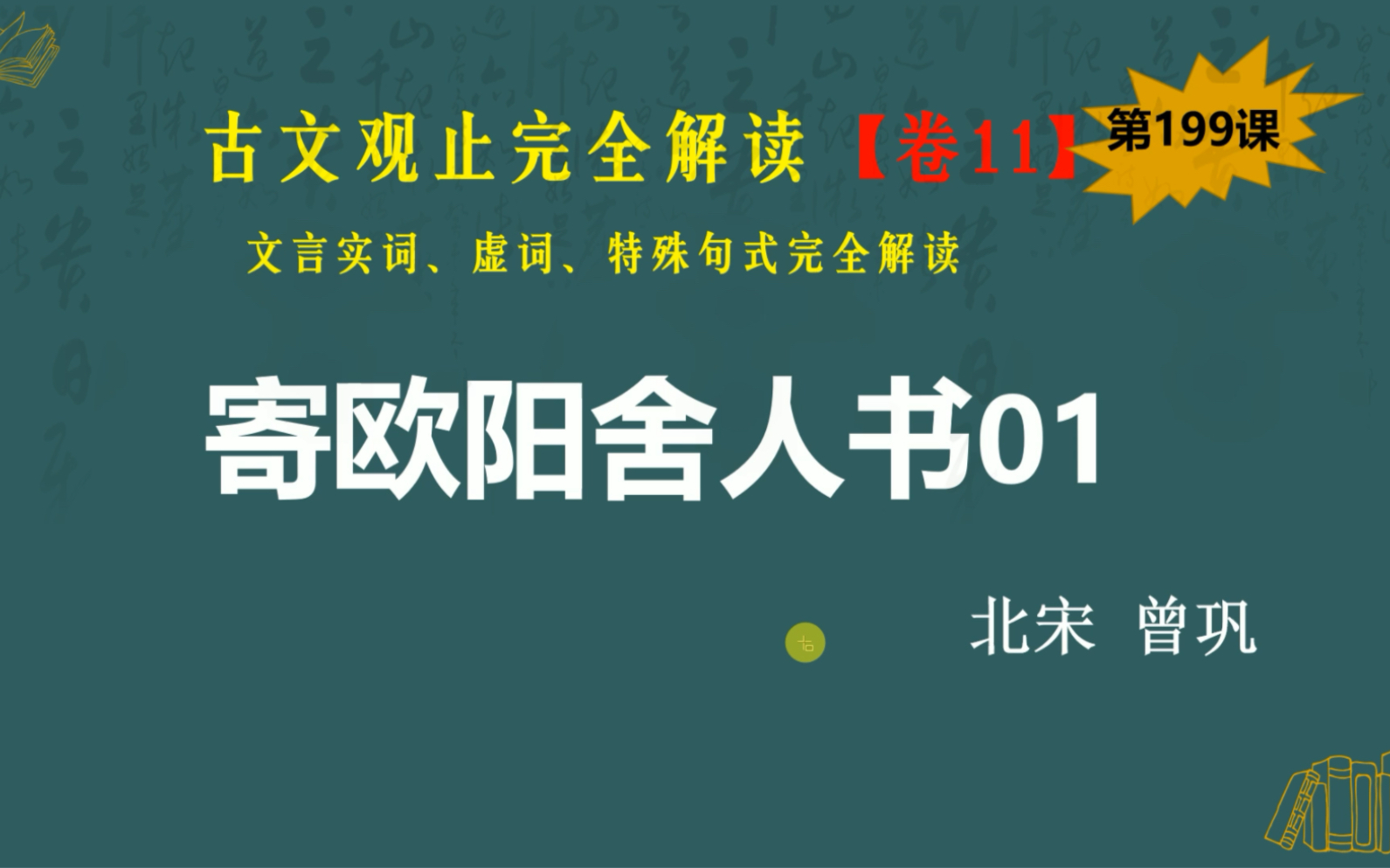 [图]古文观止完全解读·卷11第199篇《寄欧阳舍人书》01