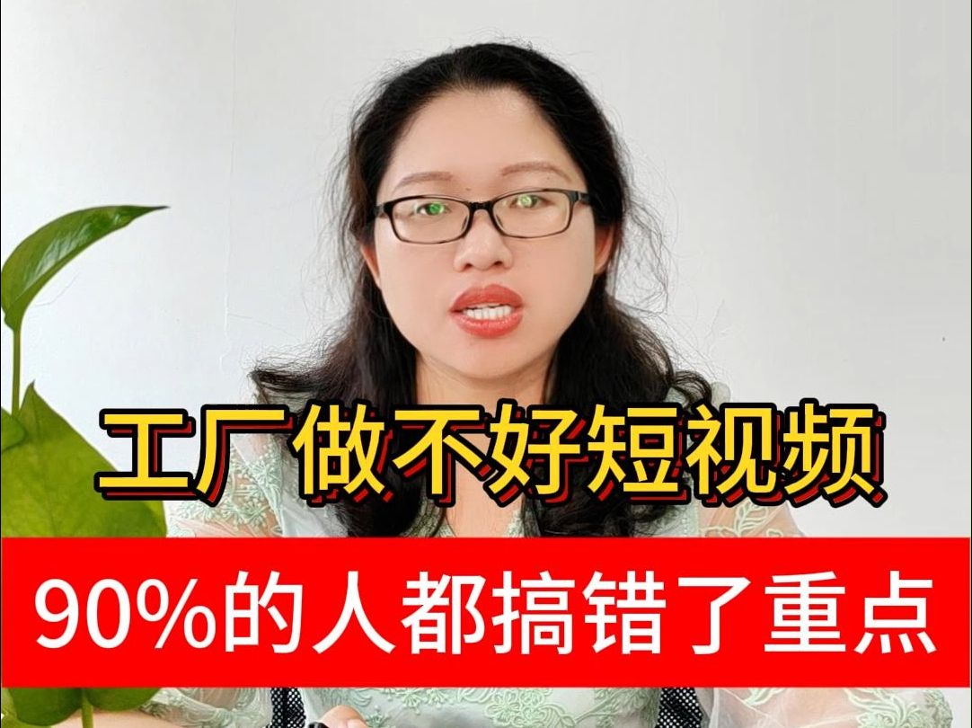 工厂做不好短视频,90%的人都搞错了重点哔哩哔哩bilibili