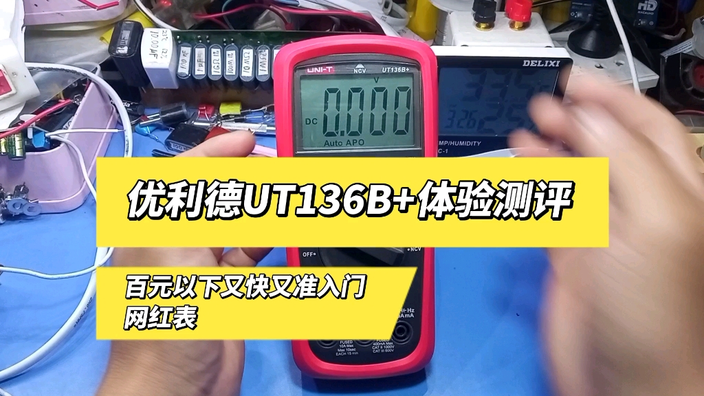 百元内万用表推荐之优利德UT136B+测评体验哔哩哔哩bilibili