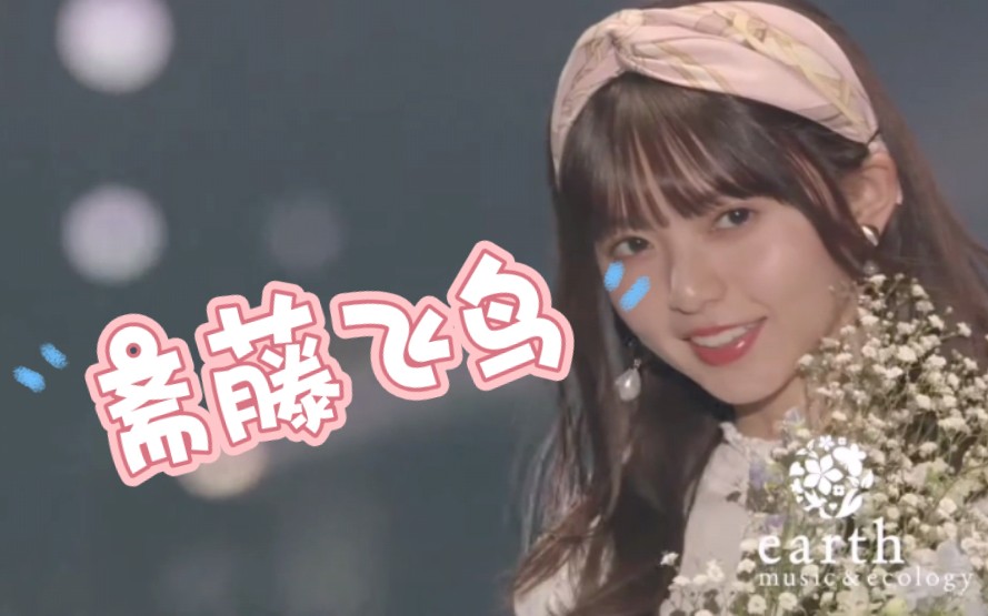 tgc东京时装秀-斋藤飞鸟真的好清纯啊!爱了爱了!