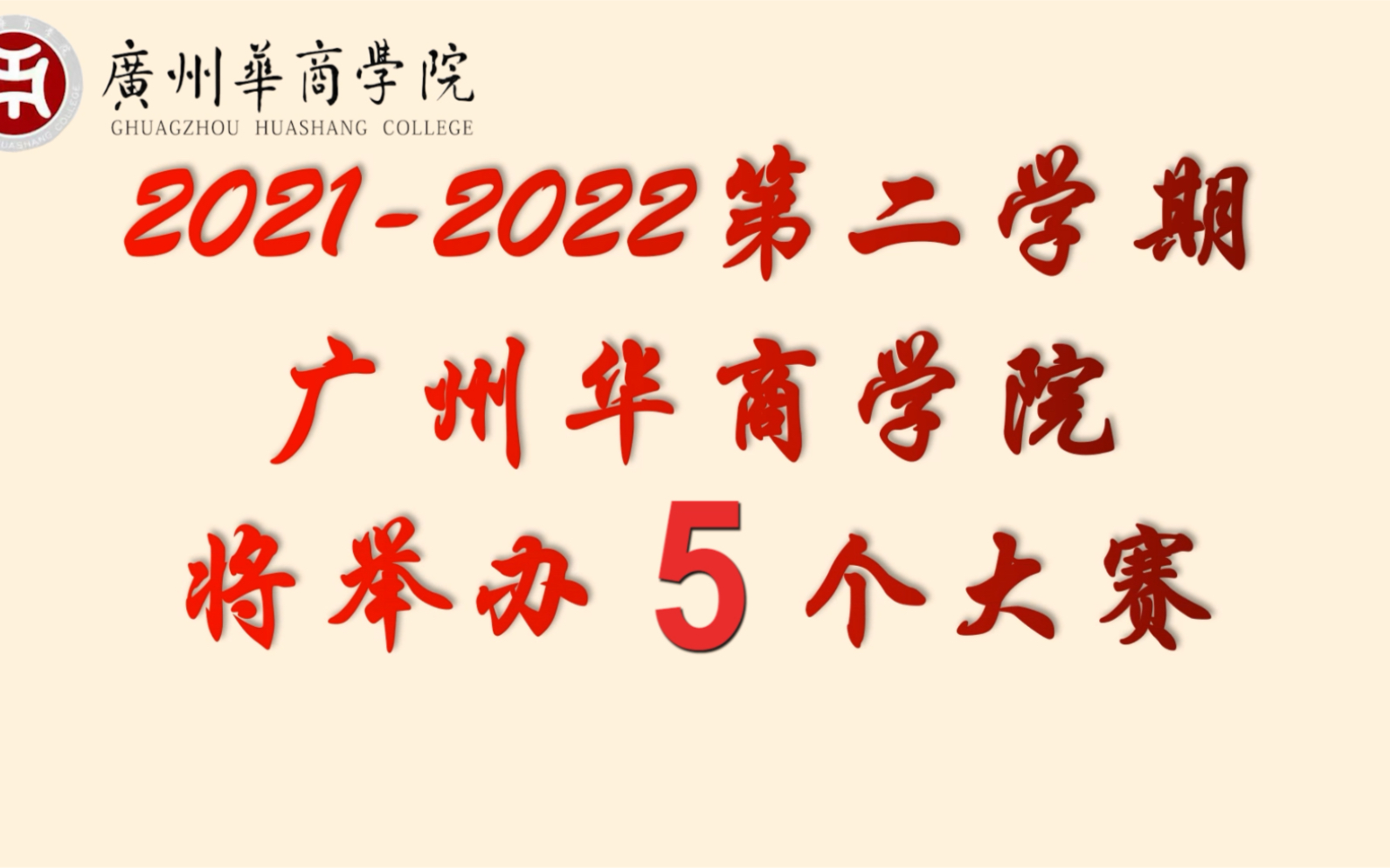 广州华商学院国际交流与合作处:新学期新比赛,创造挑战平台,设置丰厚奖励,只为等你来!快点叫上你的小伙伴,一起报名参加吧哔哩哔哩bilibili