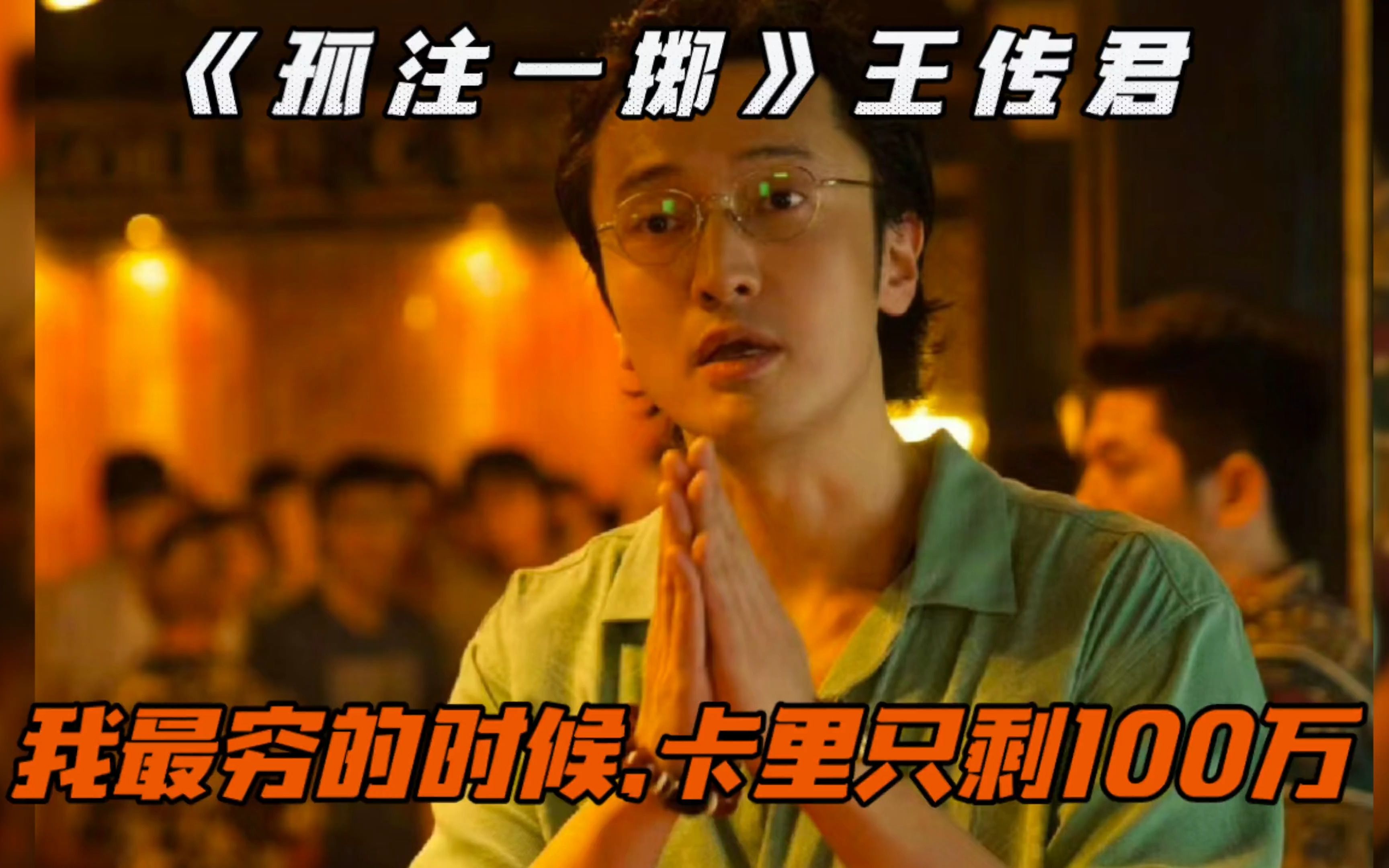 《孤注一掷》电影演员王传君：我最穷的时候,卡里只剩100万