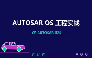 Download Video: 01 AUTOSAR OS 工程实战