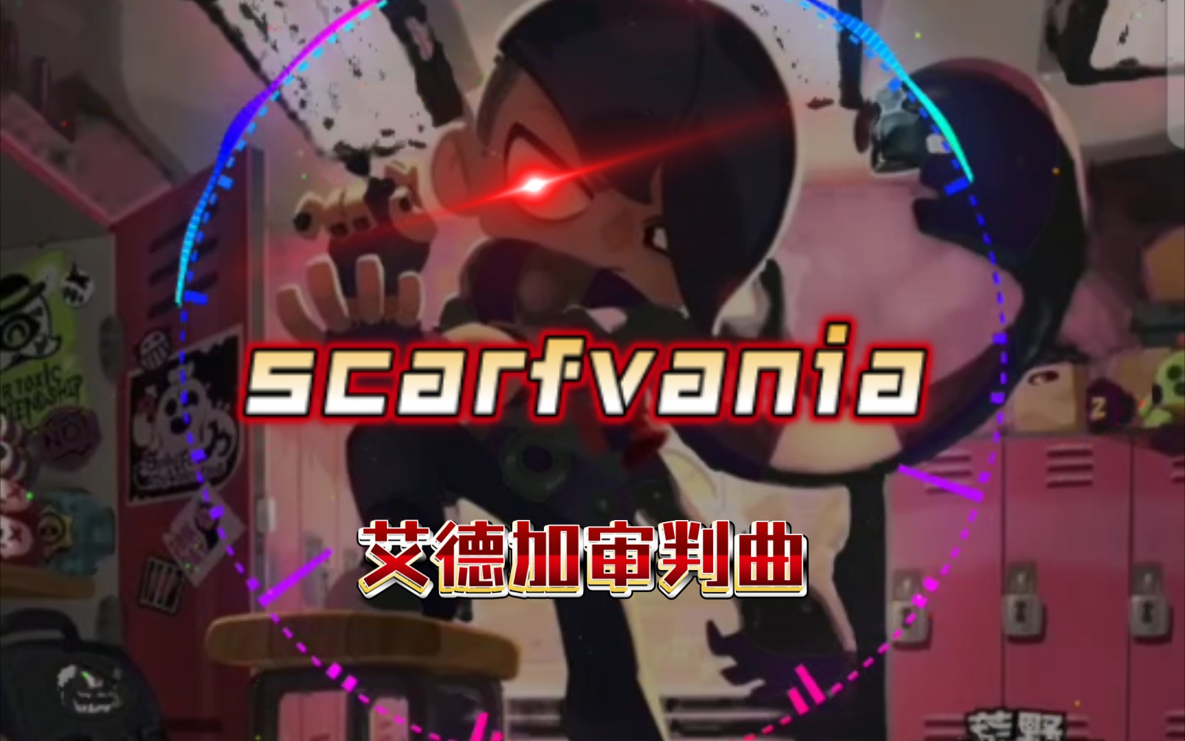 [图]艾 德 加 审 判 曲scarfvania--最后的围巾