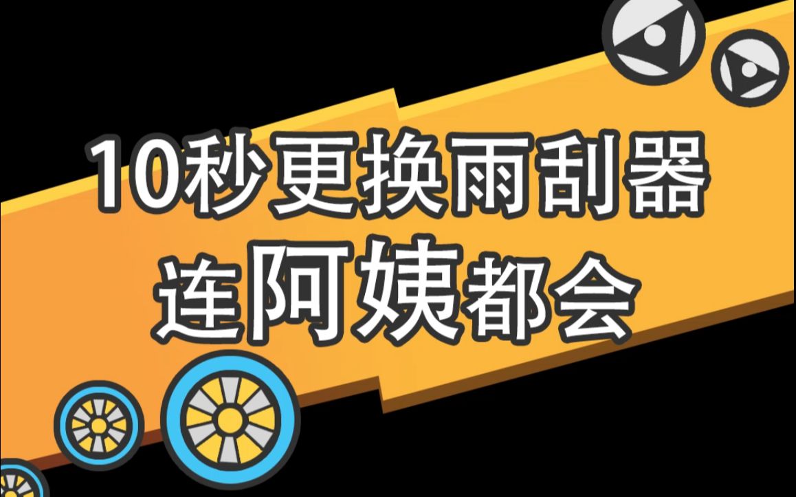 教你“10秒”更换雨刮器,你学会了吗?哔哩哔哩bilibili