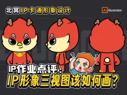 Download Video: 【作业指导】IP形象三视图怎么画？