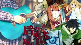 あたしが隣にいるうちに 藤川千愛アニメ 盾の勇者の成り上がり エンディングテーマ 哔哩哔哩 つロ干杯 Bilibili