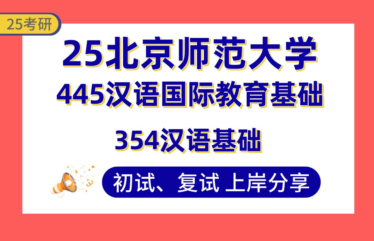 [图]【25北师大考研】国际中文教育推免上岸学姐初复试经验分享-专业课354汉语基础/445汉语国际教育基础真题讲解#北京师范大学汉语国际教育考研