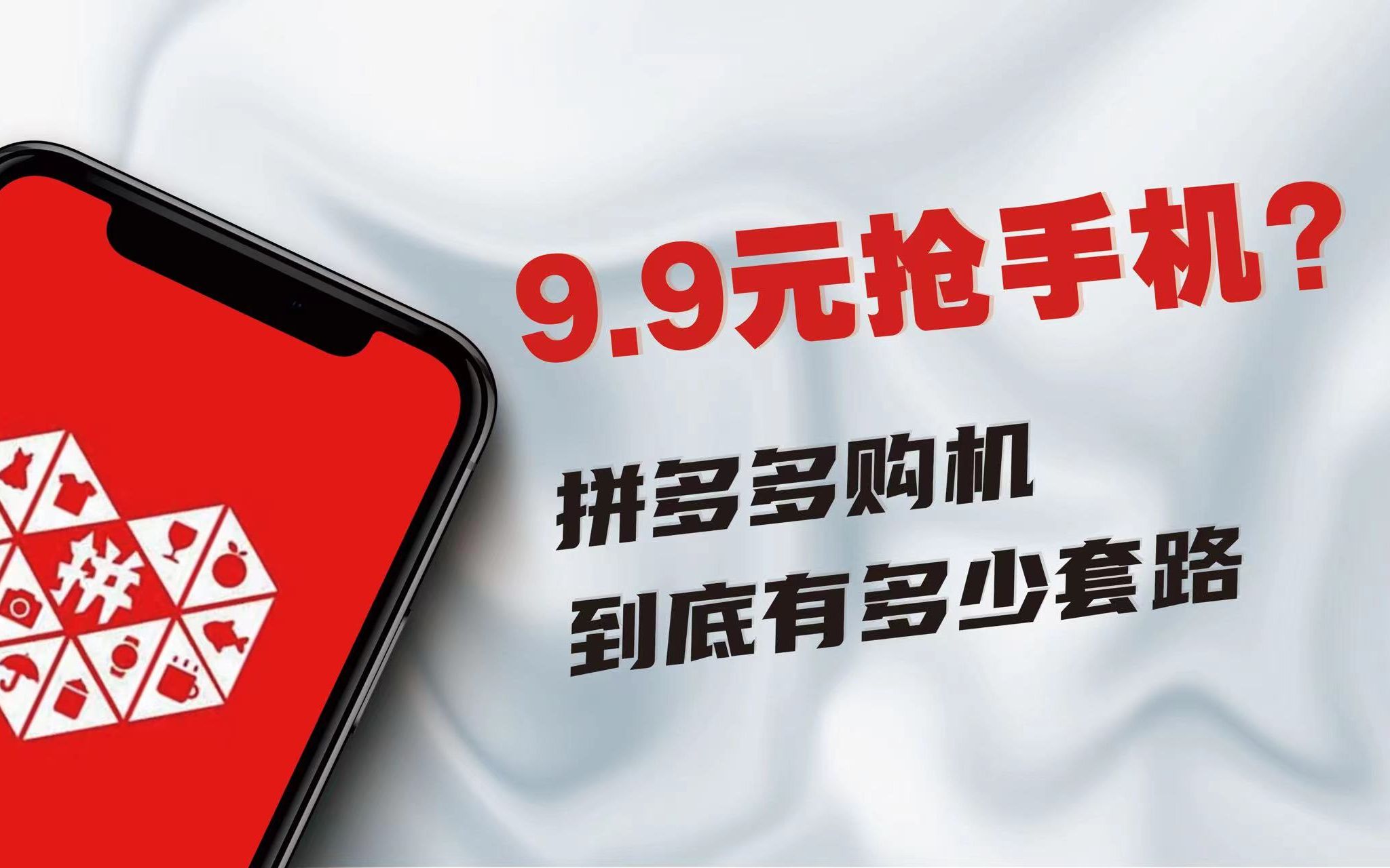 活动作品99抢苹果手机拼多多购机到底有多少猫腻