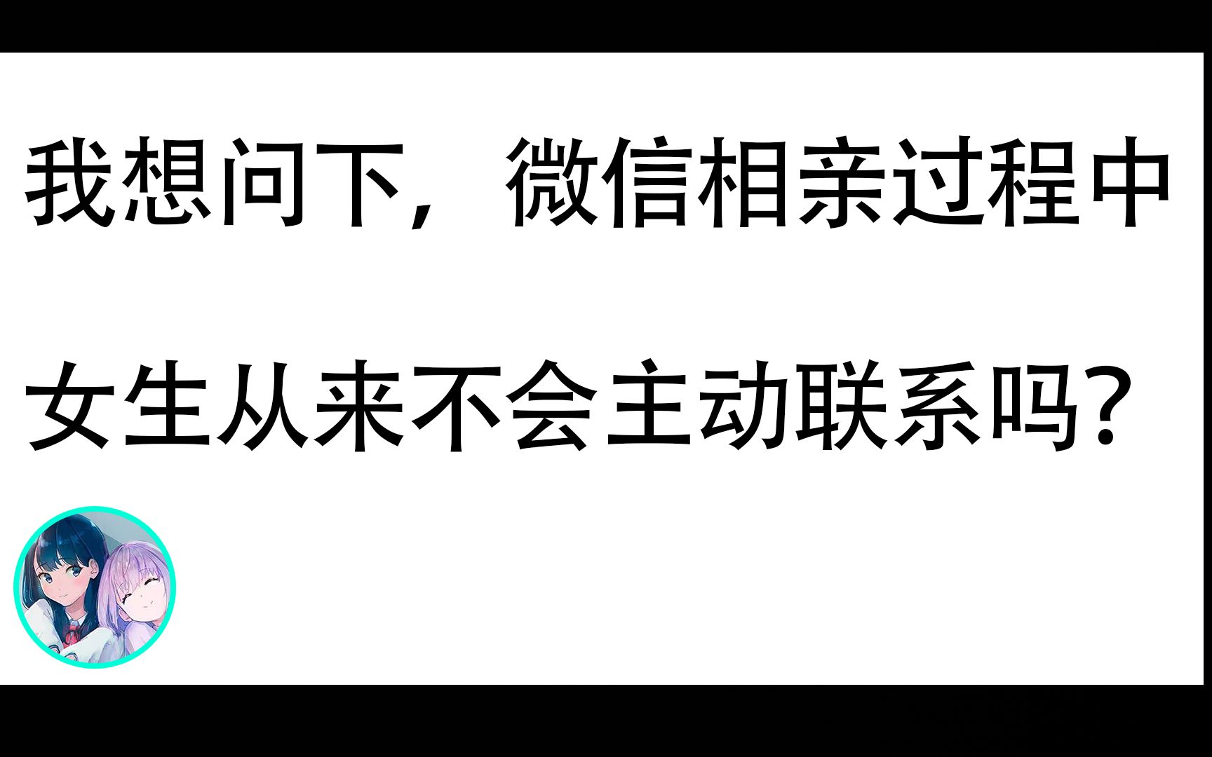 [图]今日话题：我想问下，微信相亲过程中女生从来不会主动联系吗？