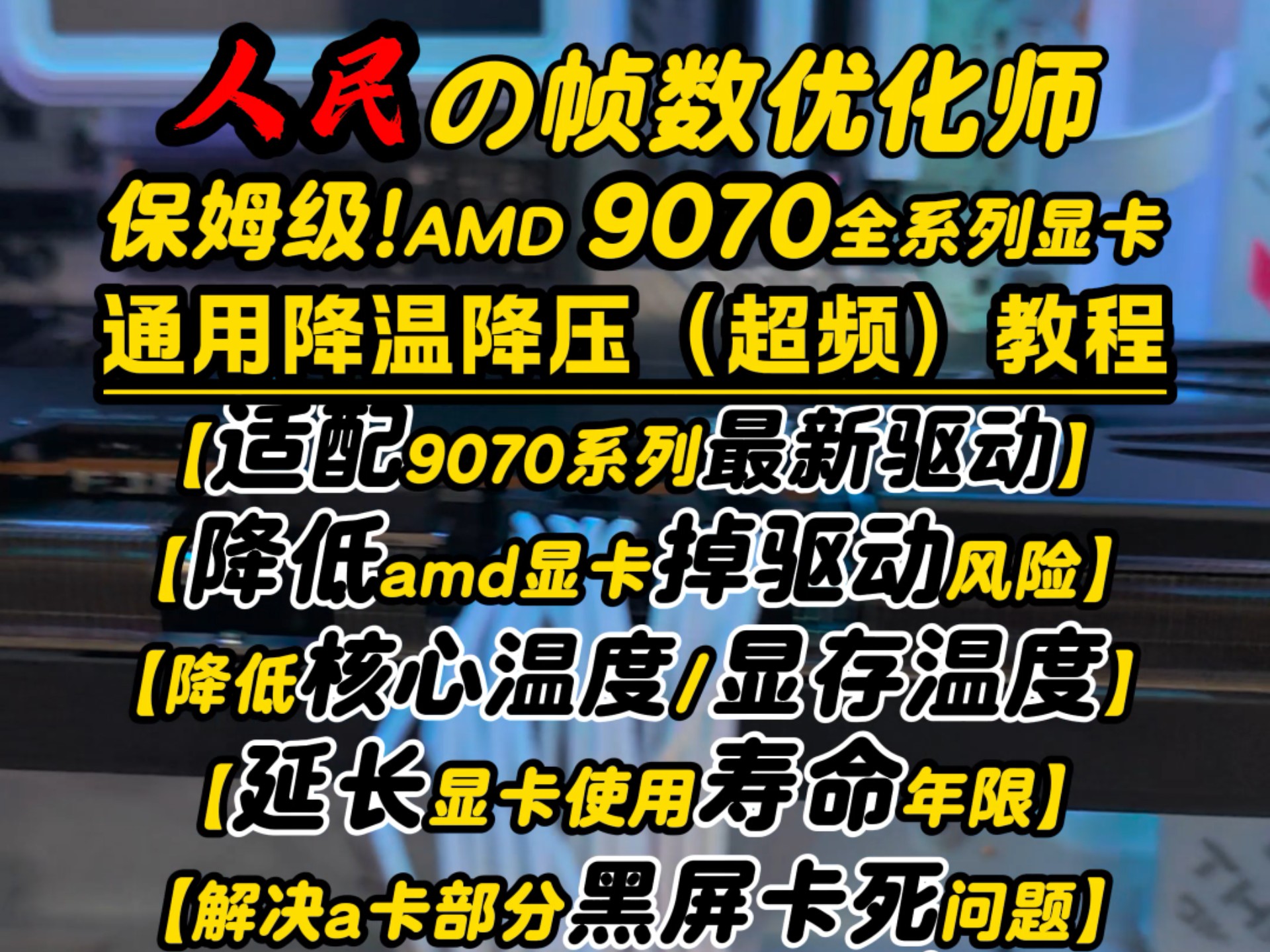 【保姆级】9070xt降压超频教程 9070xt显卡降温教程 9070系列a卡显存温度高怎么办 9070xt核心热点温度高怎么办?amd显卡掉驱动解决办法