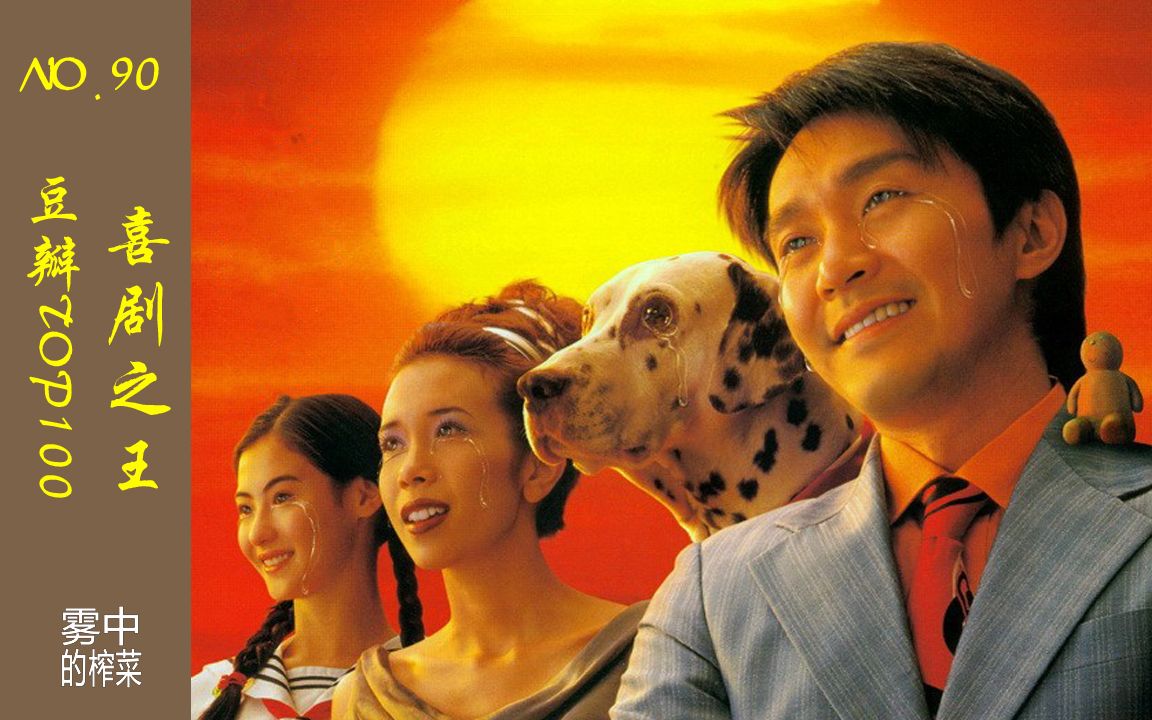 豆瓣影视词典 top100系列 90-《喜剧之王》 其实我是一个演员.