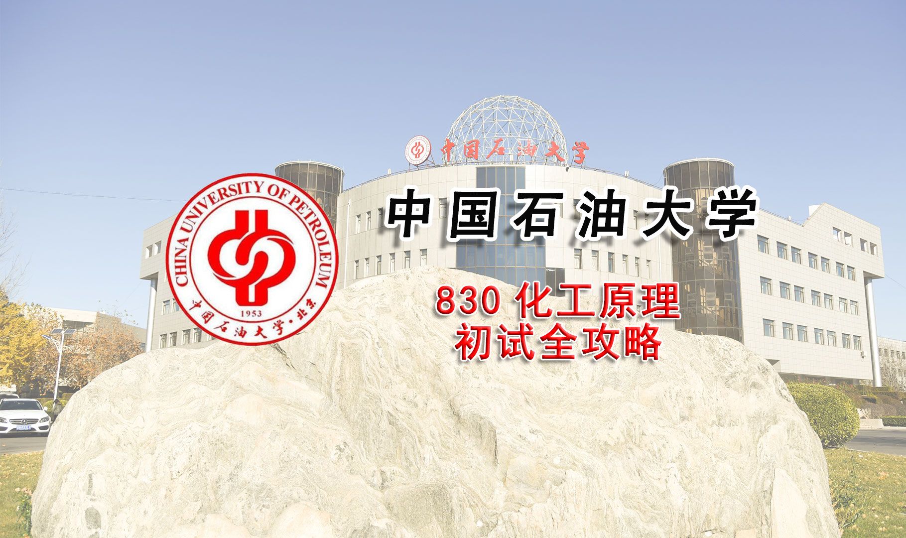 【25考研初试全攻略】(北京)中国石油大学830化工原理考研上岸经验