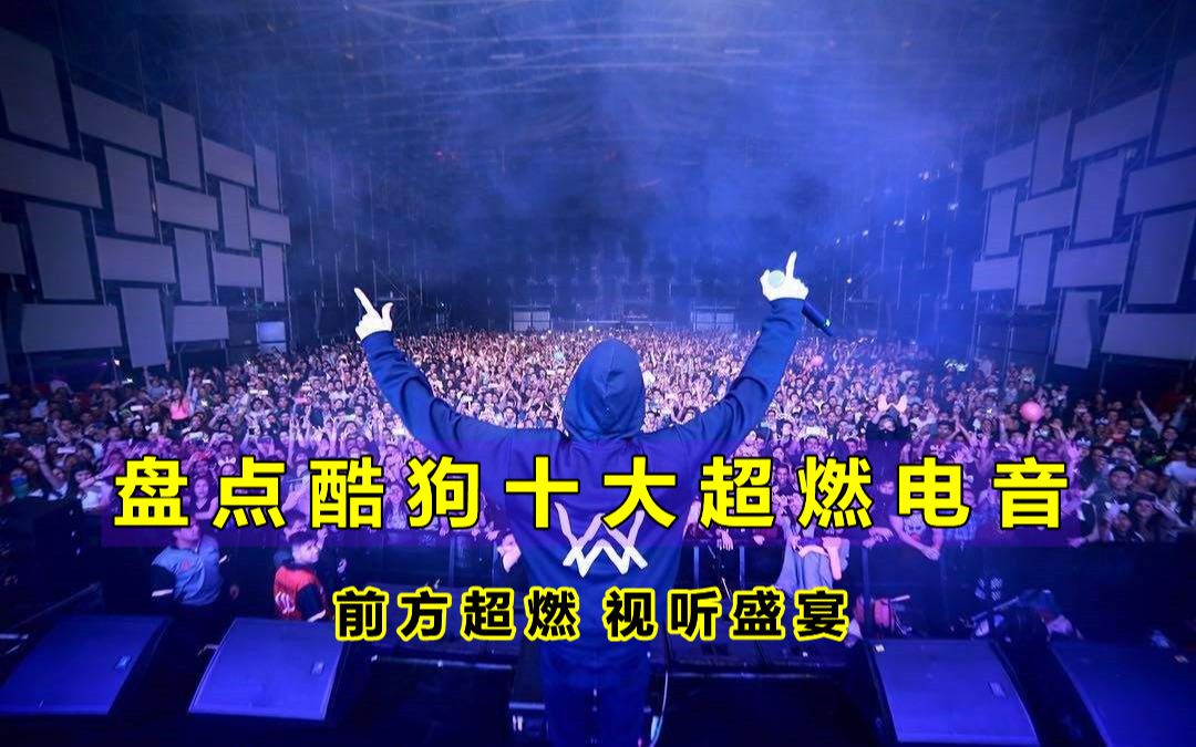 盘点酷狗十大必听电音,每一首都是神曲,你听过几首?哔哩哔哩bilibili