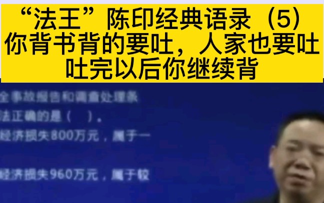 [图]“法王”陈印经典语录（6）:背书背到吐，你吐他也吐，吐完接着背