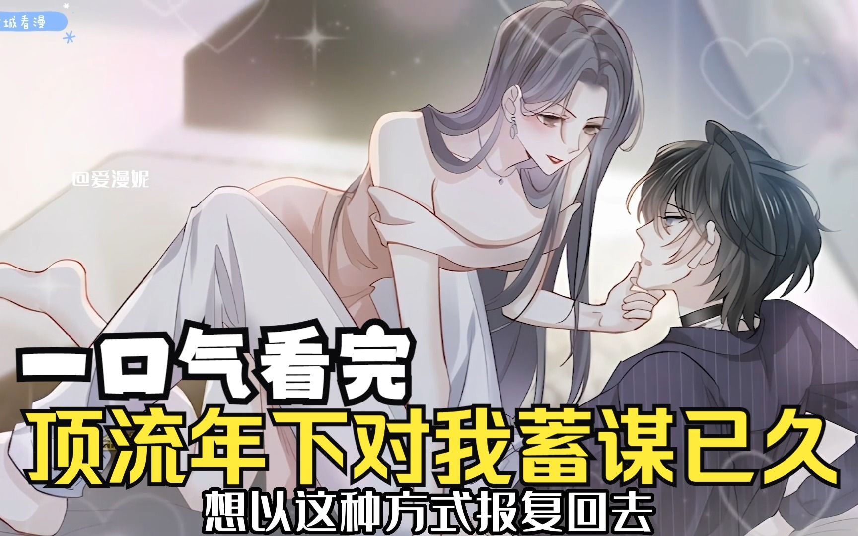 【顶流年下对我蓄谋已久】最甜姐弟恋,腹黑病娇苏撩小奶狗与技能满点