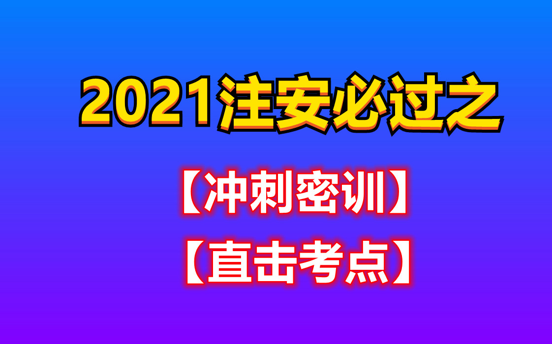 【注安技术】2021注安必过之【提分冲刺】【重要】哔哩哔哩bilibili