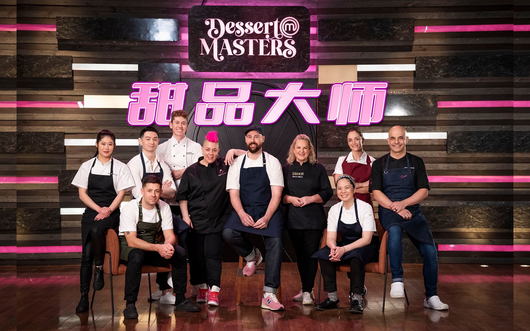 [图]【澳版厨艺大师衍生节目】甜品大师第一季第七集 MasterChef Dessert Masters