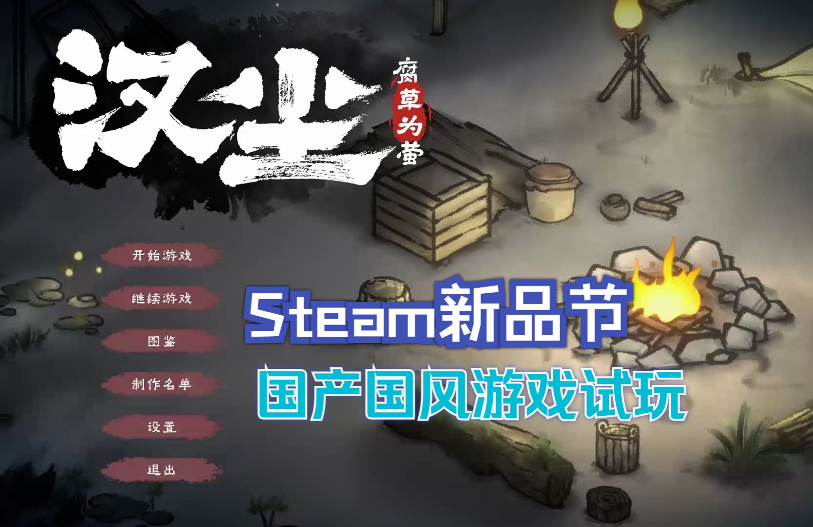 [图][雨露]Steam新游试玩<汉尘：腐草为萤>一期半途而废的试玩