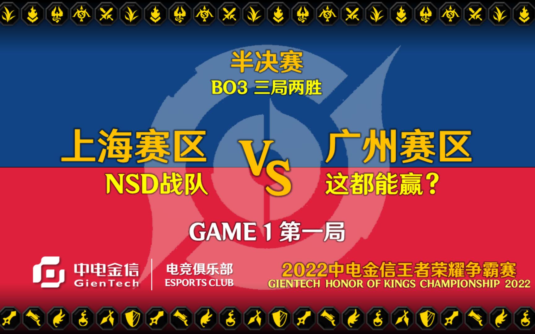 中电金信王者荣耀争霸赛 半决赛 [上海]NSD战队 VS [广州]这都能赢? 第一局王者荣耀