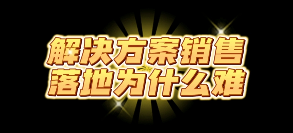 为什么解决方案式的销售模式难以落地?哔哩哔哩bilibili