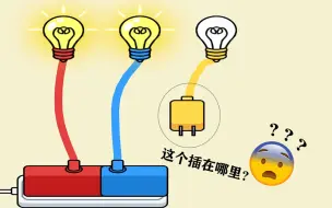 Télécharger la video: 让所有灯泡亮起来？这两个孔的让我往哪插？